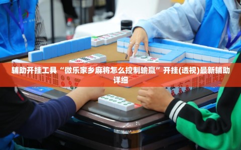 辅助开挂工具“微乐家乡麻将怎么控制输赢”开挂(透视)最新辅助详细
