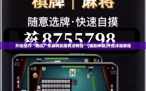 开挂技巧“腾讯广东麻将到底有没有挂”(辅助神器)开挂详细教程