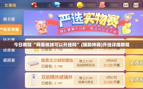 今日教程“网易棋牌可以开挂吗”(辅助神器)开挂详细教程