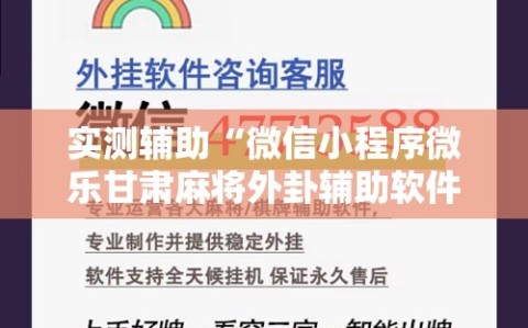 实测辅助“微信小程序微乐甘肃麻将外卦辅助软件下载”开挂详细教程