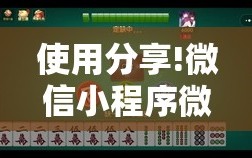 使用分享!微信小程序微乐陕西三带到底有没有挂”原来可以开挂