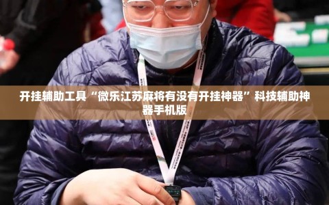 开挂辅助工具“微乐江苏麻将有没有开挂神器”科技辅助神器手机版