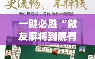 一键必胜“微友麻将到底有没有挂”(免费)开挂辅助教学(最新辅助开挂教程)