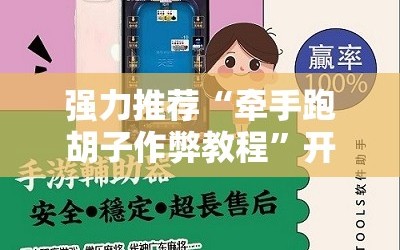 强力推荐“牵手跑胡子作弊教程”开挂详细教程