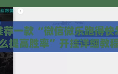推荐一款“微信微乐跑得快怎么提高胜率”开挂详细教程