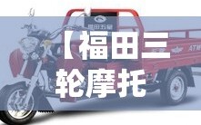 【福田三轮摩托车价格,福田三轮摩托车价格多少】