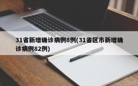 31省新增确诊病例8例(31省区市新增确诊病例82例)