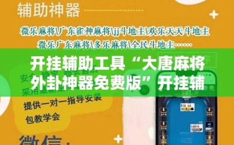 开挂辅助工具“大唐麻将外卦神器免费版”开挂辅助脚本+详细开挂安装教程