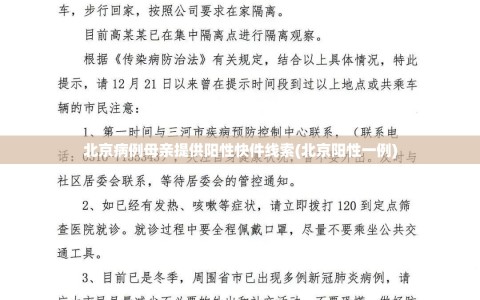 北京病例母亲提供阳性快件线索(北京阳性一例)