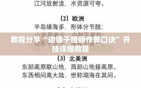 教程分享“边锋干瞪眼作弊口诀”开挂详细教程