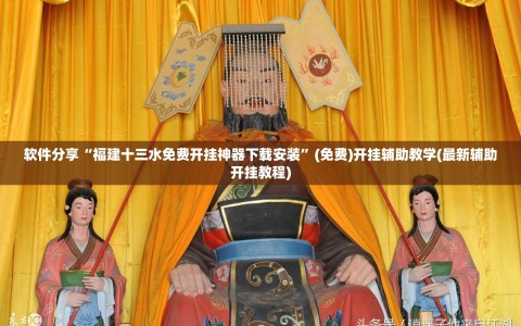 软件分享“福建十三水免费开挂神器下载安装”(免费)开挂辅助教学(最新辅助开挂教程)