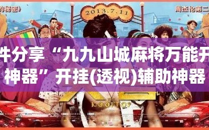 软件分享“九九山城麻将万能开挂神器”开挂(透视)辅助神器