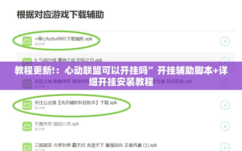 教程更新!：心动联盟可以开挂吗”开挂辅助脚本+详细开挂安装教程