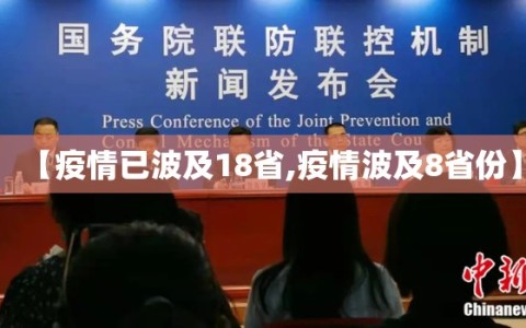 【疫情已波及18省,疫情波及8省份】