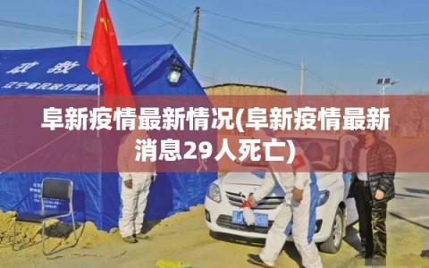 阜新疫情最新情况(阜新疫情最新消息29人死亡)
