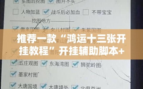 推荐一款“鸿运十三张开挂教程”开挂辅助脚本+详细开挂安装教程