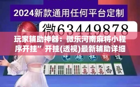 玩家辅助神器：微乐河南麻将小程序开挂”开挂(透视)最新辅助详细