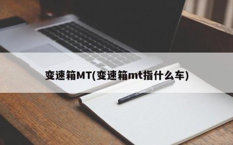 变速箱MT(变速箱mt指什么车)