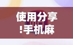 使用分享!手机麻将软件购买”详细开挂教程