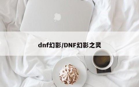 dnf幻影/DNF幻影之灵