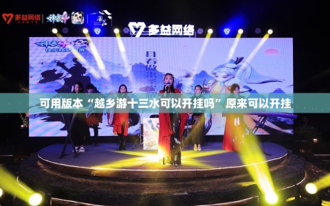 可用版本“越乡游十三水可以开挂吗”原来可以开挂