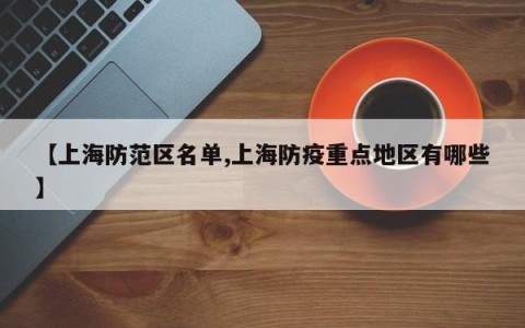 【上海防范区名单,上海防疫重点地区有哪些】