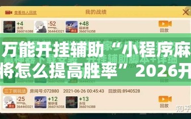 万能开挂辅助“小程序麻将怎么提高胜率”2026开挂教程步骤