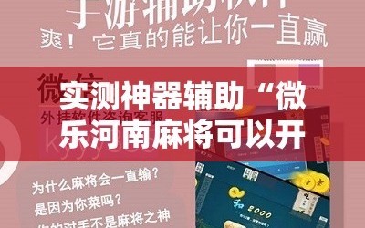 实测神器辅助“微乐河南麻将可以开挂吗”开挂详细教程