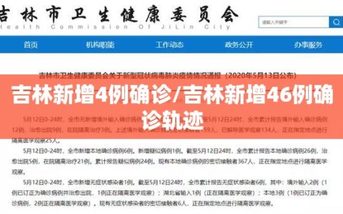 吉林新增4例确诊/吉林新增46例确诊轨迹