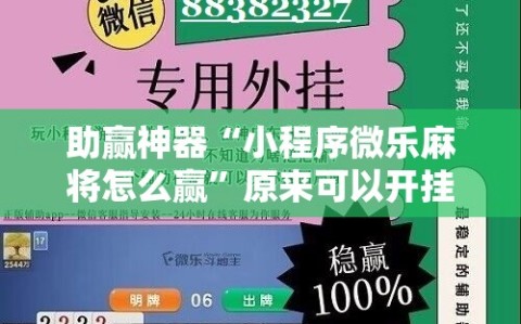 助赢神器“小程序微乐麻将怎么赢”原来可以开挂