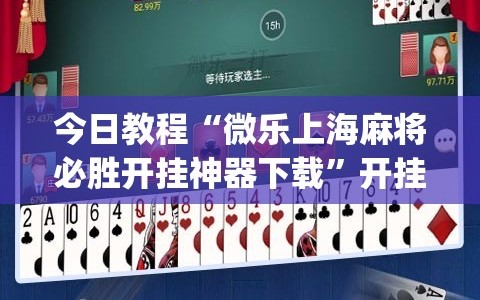 今日教程“微乐上海麻将必胜开挂神器下载”开挂(透视)最新辅助详细