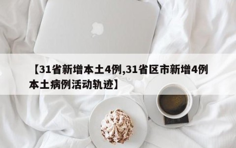 【31省新增本土4例,31省区市新增4例本土病例活动轨迹】