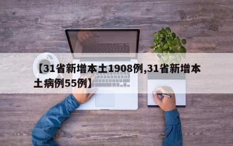 【31省新增本土1908例,31省新增本土病例55例】
