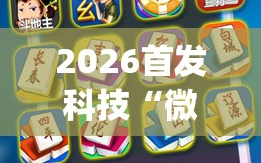 2026首发科技“微信小程序微乐麻将开挂方法”(免费)开挂辅助教学(最新辅助开挂教程)