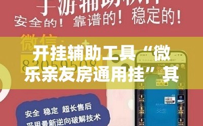 开挂辅助工具“微乐亲友房通用挂”其实确实有挂