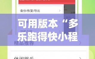 可用版本“多乐跑得快小程序私人场如何打能赢”(免费)开挂辅助教学(最新辅助开挂教程)