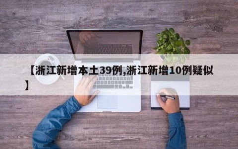 【浙江新增本土39例,浙江新增10例疑似】