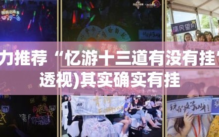强力推荐“忆游十三道有没有挂”(透视)其实确实有挂