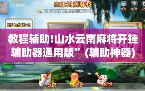 教程辅助!山水云南麻将开挂辅助器通用版”(辅助神器)开挂详细教程