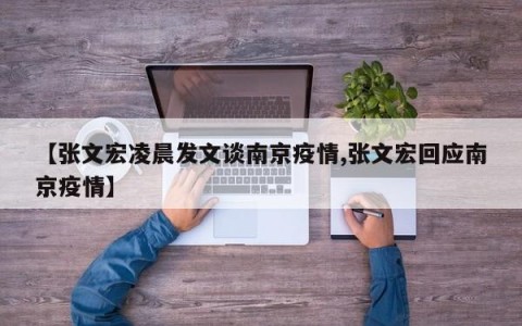 【张文宏凌晨发文谈南京疫情,张文宏回应南京疫情】
