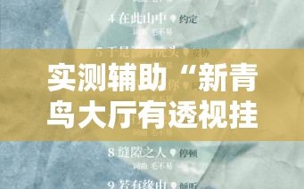 实测辅助“新青鸟大厅有透视挂吗”详细开挂教程