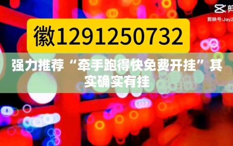 强力推荐“牵手跑得快免费开挂”其实确实有挂