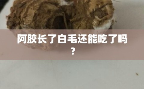 阿胶长了白毛还能吃了吗？