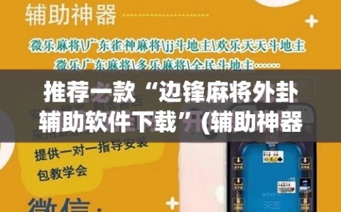 推荐一款“边锋麻将外卦辅助软件下载”(辅助神器)开挂详细教程