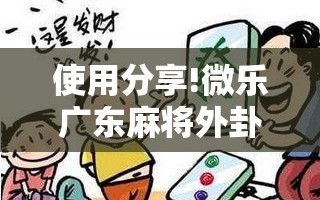 使用分享!微乐广东麻将外卦辅助软件下载”开挂详细教程