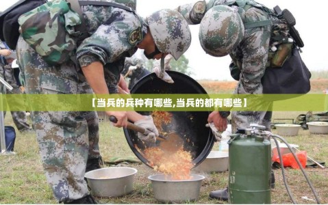 【当兵的兵种有哪些,当兵的都有哪些】