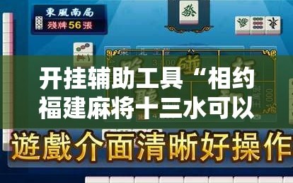 开挂辅助工具“相约福建麻将十三水可以开挂吗”2026开挂教程步骤
