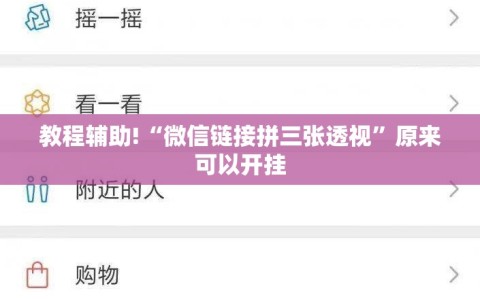 教程辅助!“微信链接拼三张透视”原来可以开挂