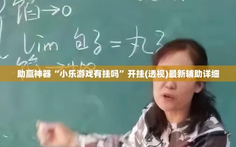 助赢神器“小乐游戏有挂吗”开挂(透视)最新辅助详细
