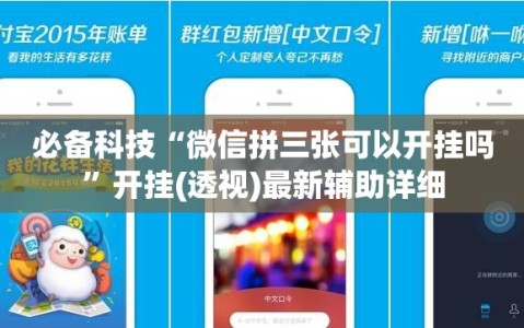 必备科技“微信拼三张可以开挂吗”开挂(透视)最新辅助详细